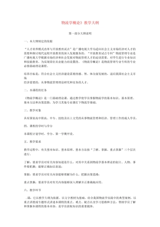 物流学概论教学大纲.