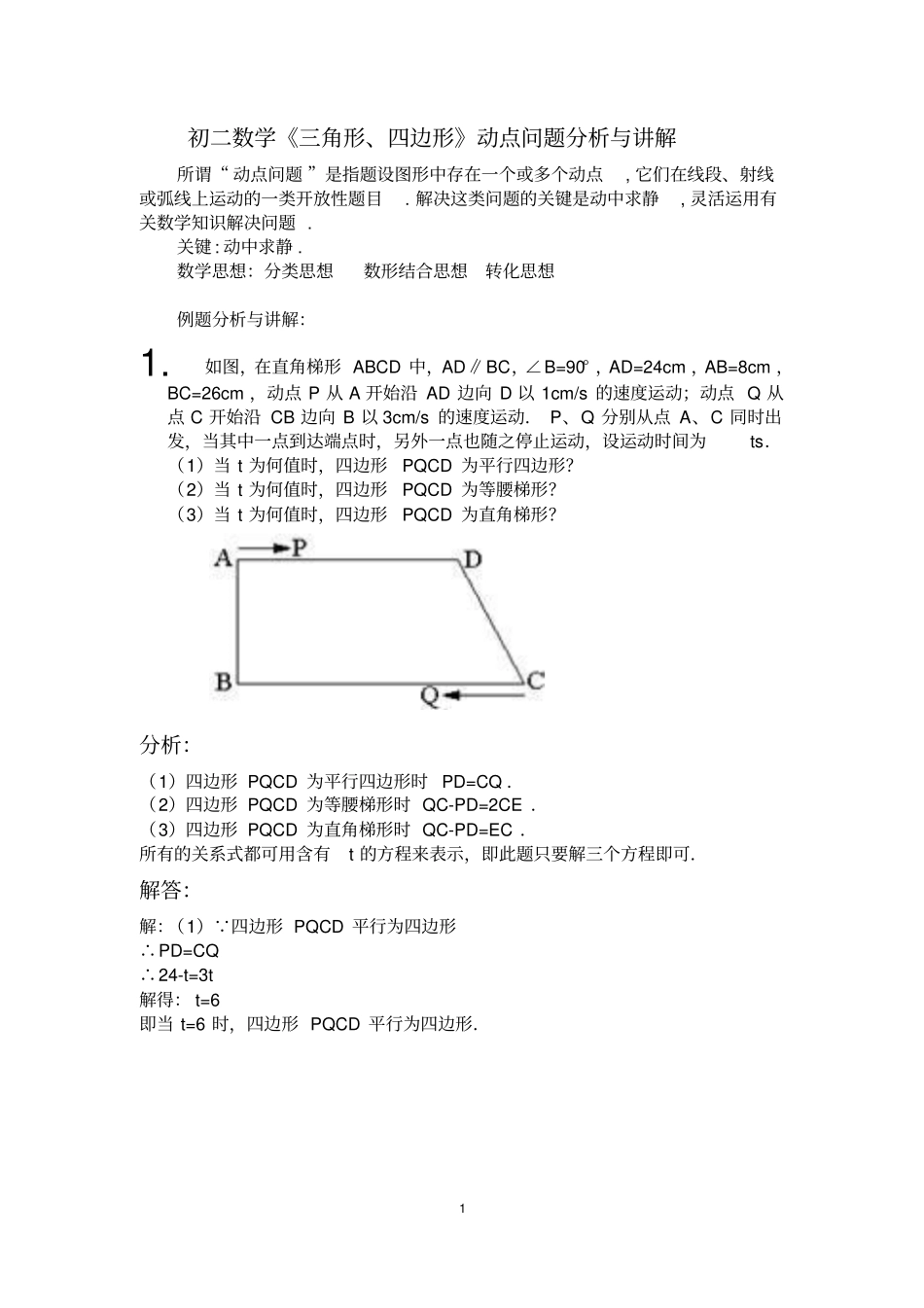 初二数学三角形、四边形动点问题分析与讲解_第1页