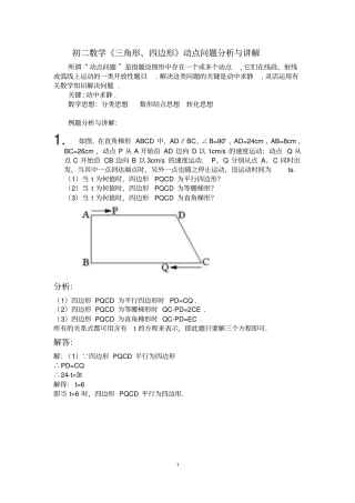 初二数学三角形、四边形动点问题分析与讲解