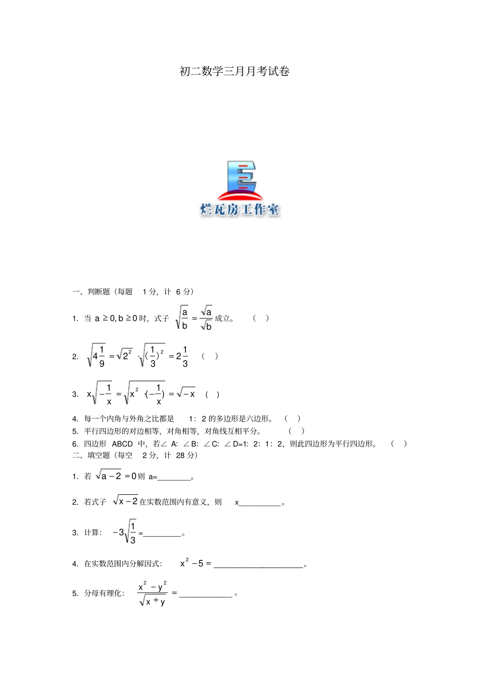 初二数学三月月考试卷_第1页
