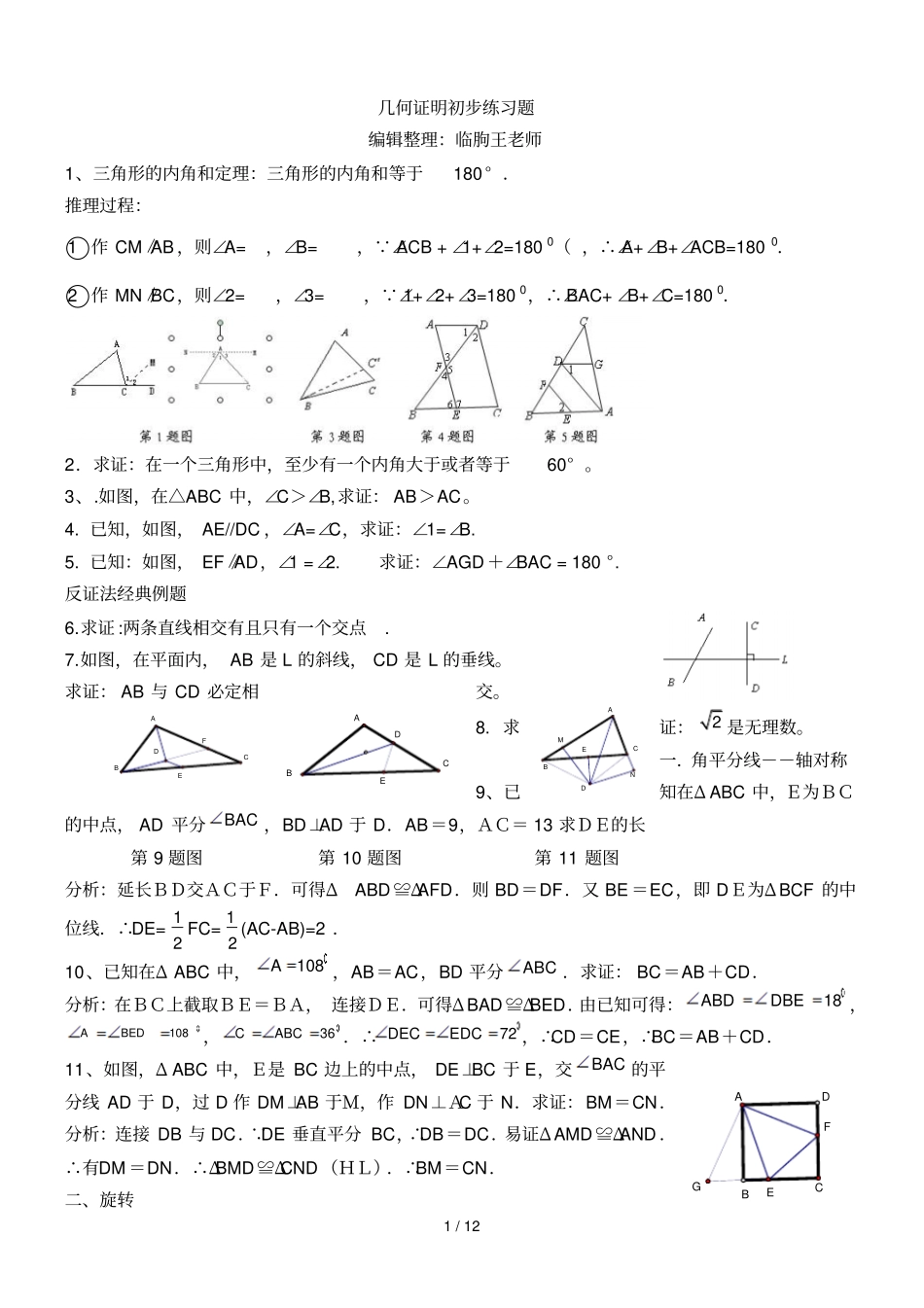 初二数学----几何证明初步经典练习题含标准答案_第1页