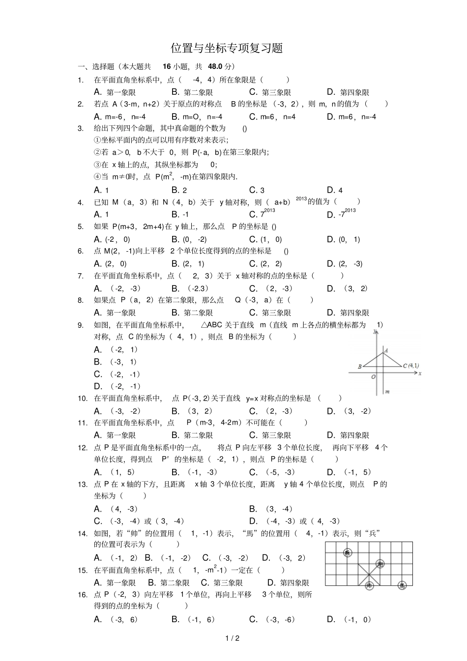 初二数学位置和坐标专题_第1页