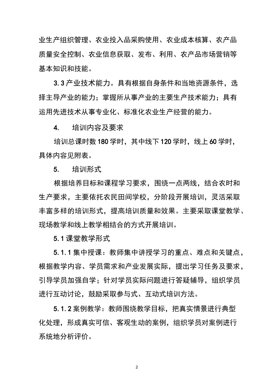 生产经营型职业农民培训标准_第2页