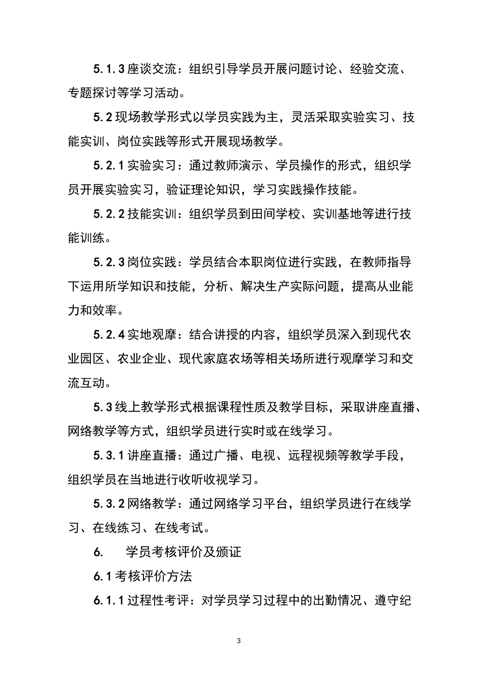 生产经营型职业农民培训标准_第3页