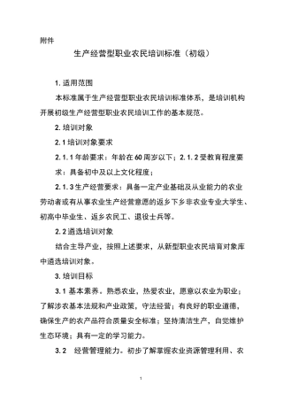 生产经营型职业农民培训标准