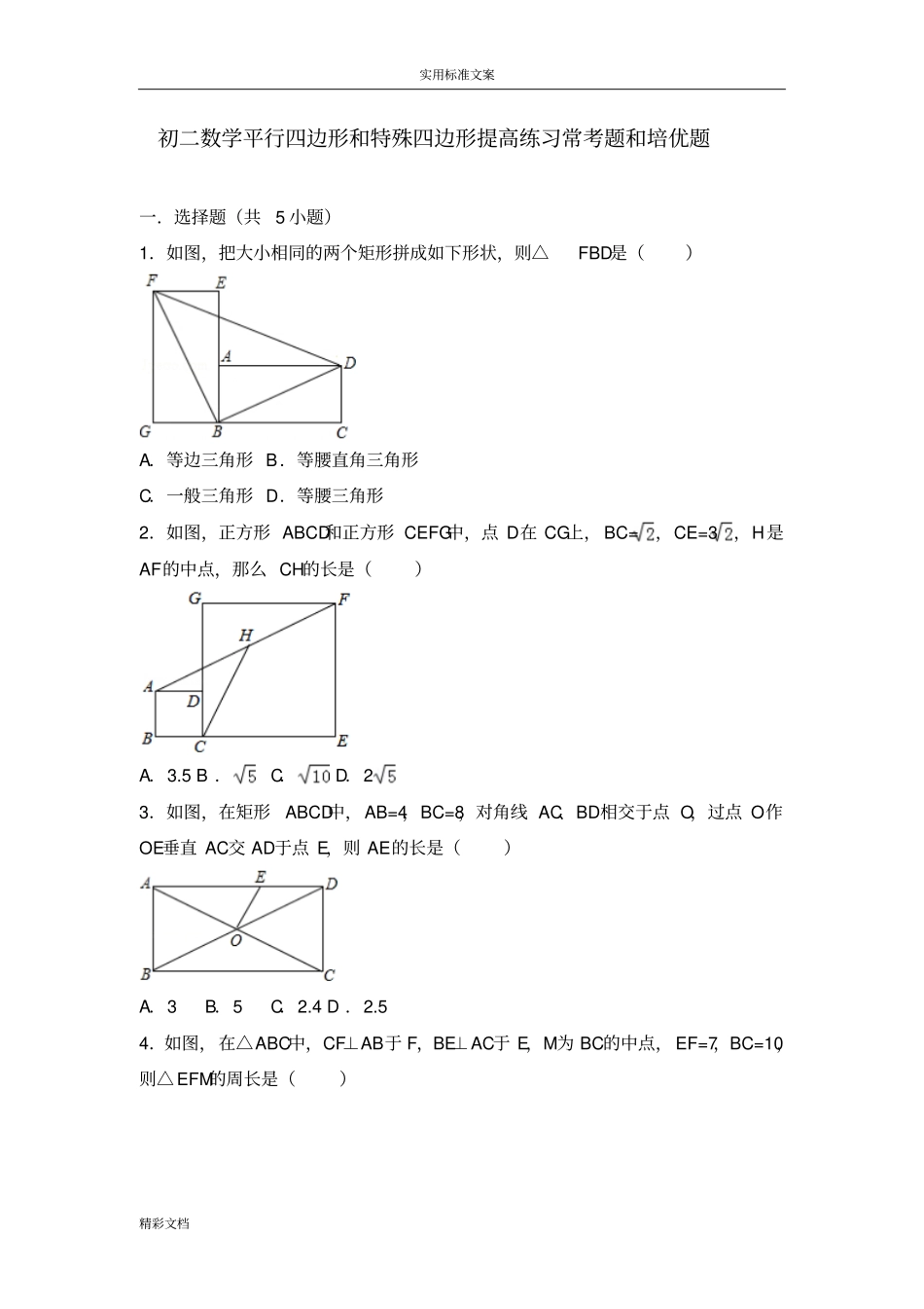 初二数学平行四边形的和特殊四边形提高练习与常考的题目和培优的题目含解析汇报_第1页