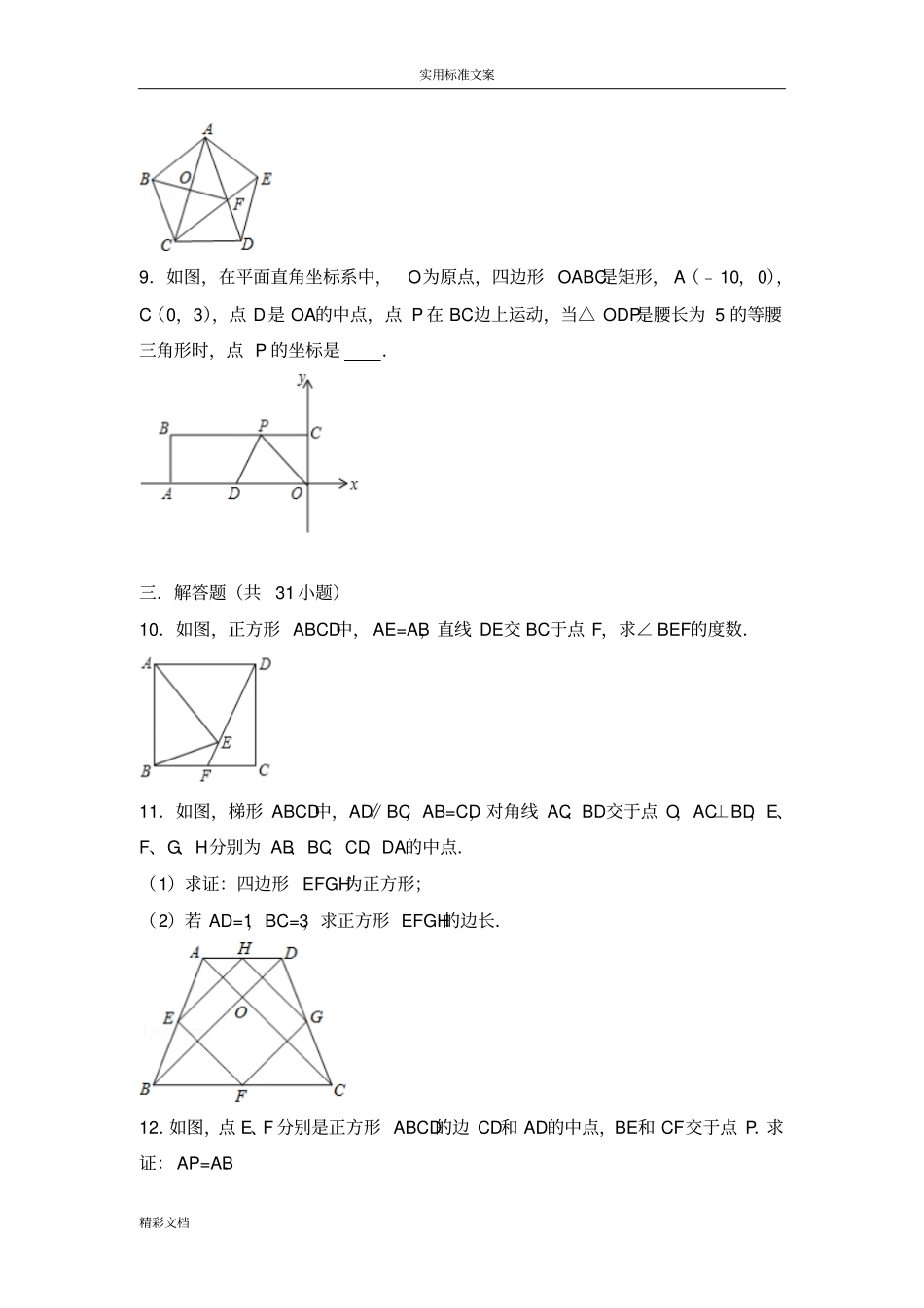 初二数学平行四边形的和特殊四边形提高练习与常考的题目和培优的题目含解析汇报_第3页