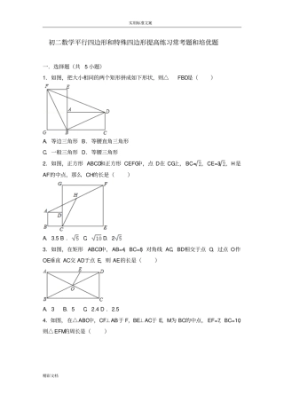 初二数学平行四边形的和特殊四边形提高练习与常考的题目和培优的题目含解析汇报