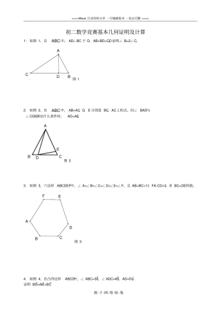 初二数学竞赛基本几何证明及计算
