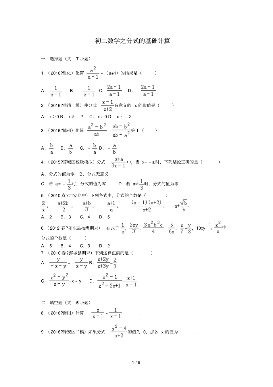 初二数学之分式基础计算及解析_第1页