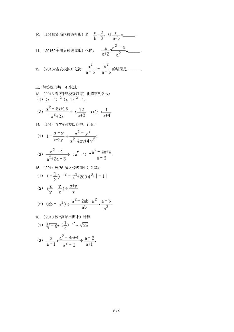 初二数学之分式基础计算及解析_第2页