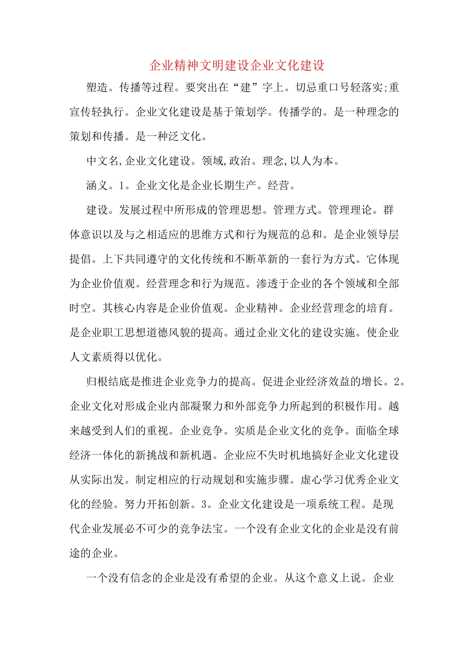 企业精神文明建设企业文化建设_第1页