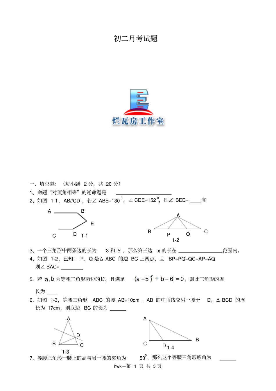 初二月考数学_第1页
