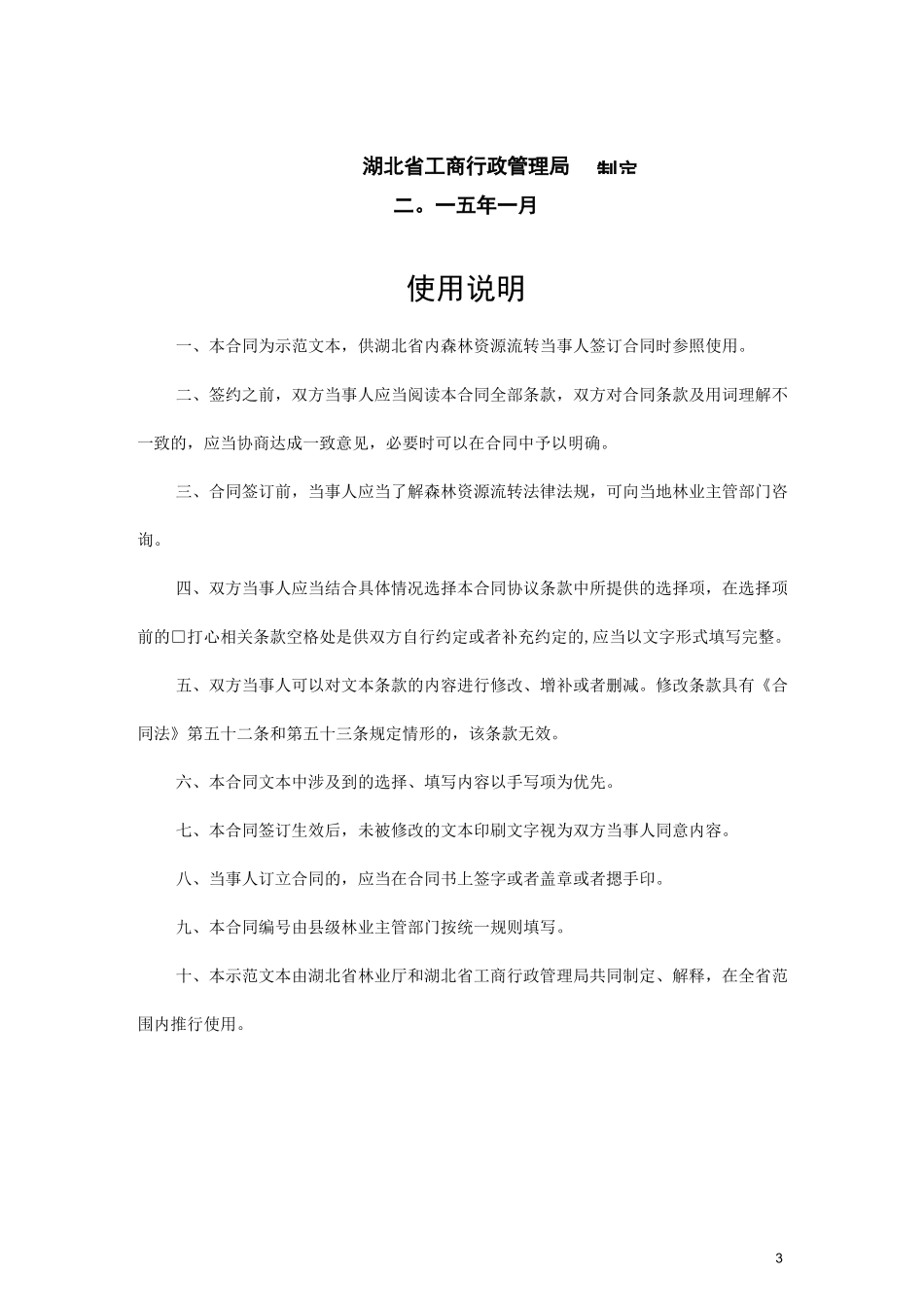 湖北省森林资源流转合同_第3页