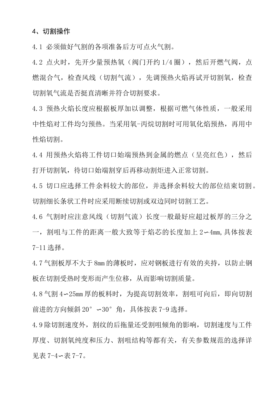 氧燃气切割工艺守则_第3页