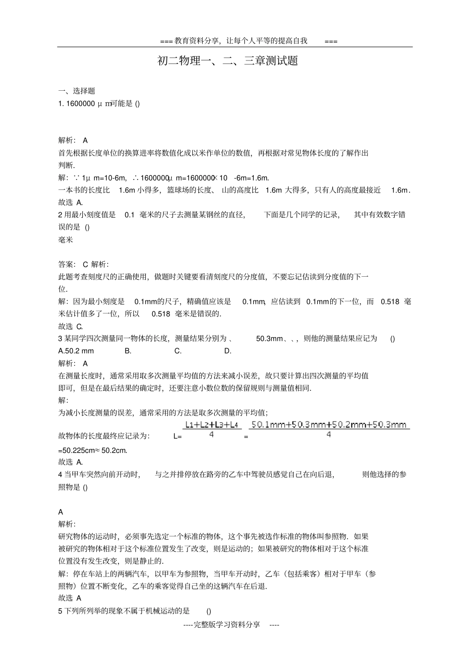 初二物理一二三章测试含答案解析_第1页