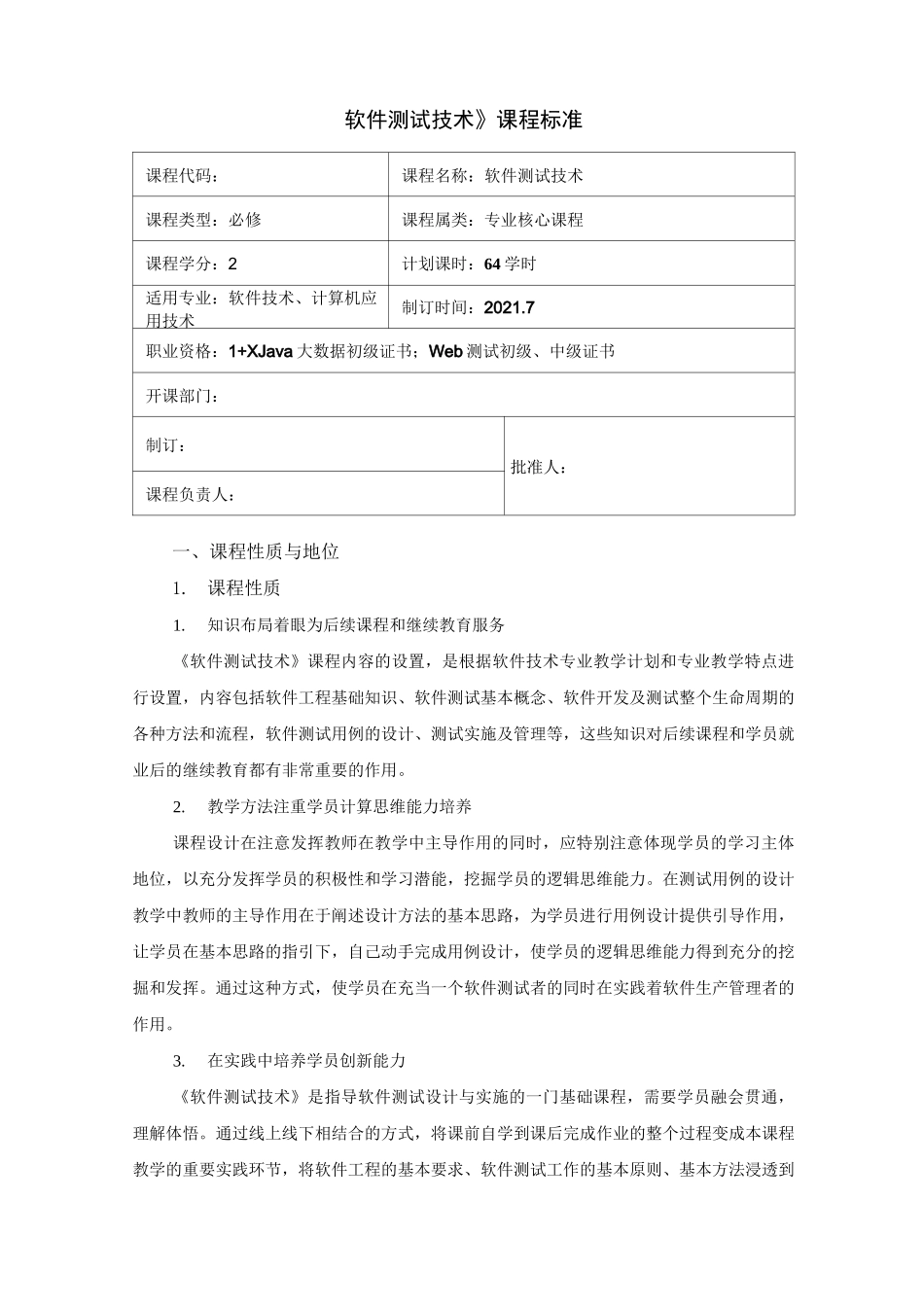 《软件测试技术1》课程标准_第1页