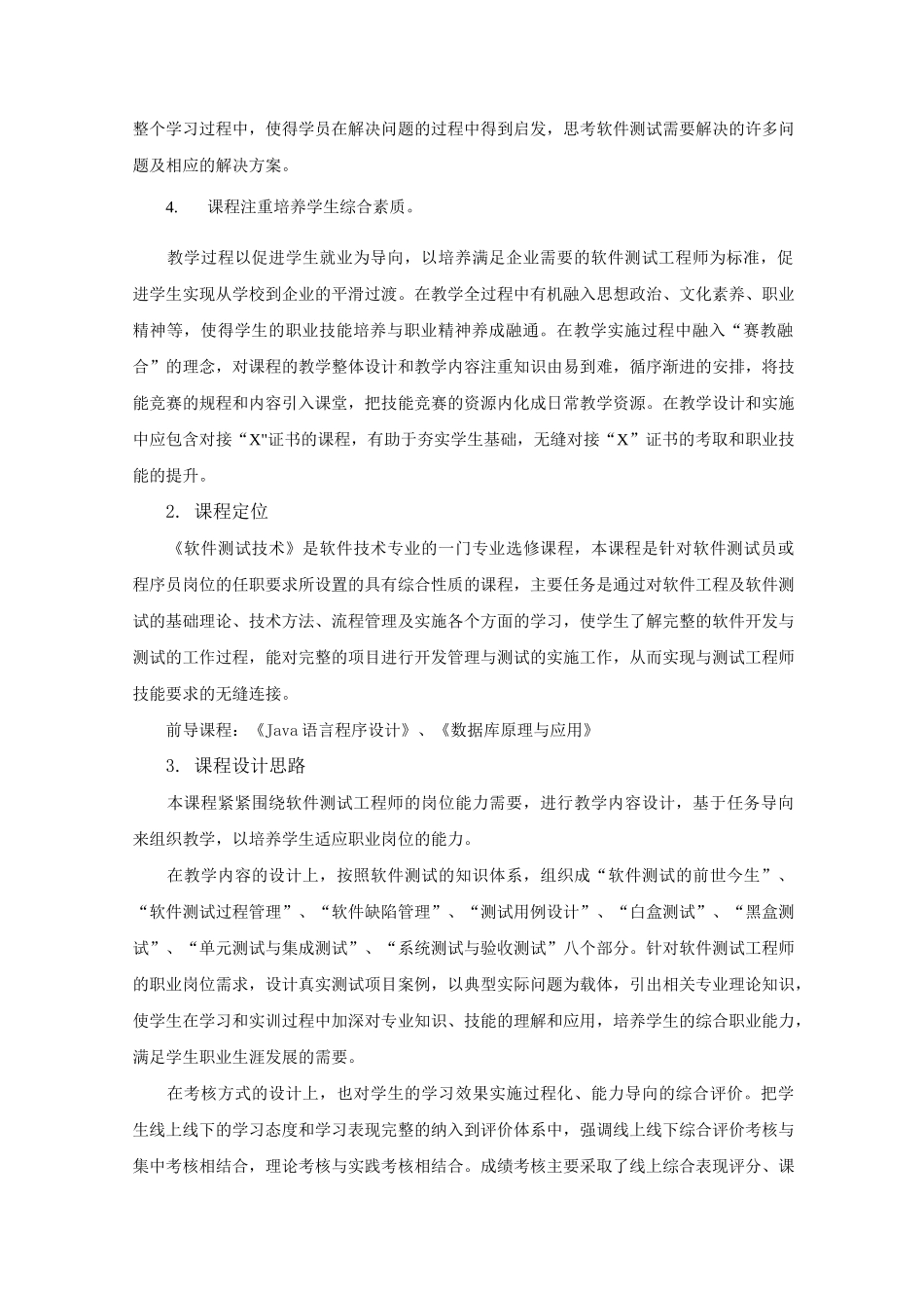 《软件测试技术1》课程标准_第2页