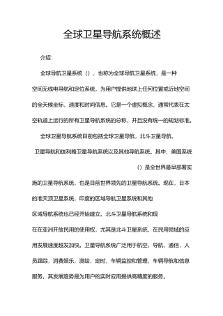 全球卫星导航系统概述
