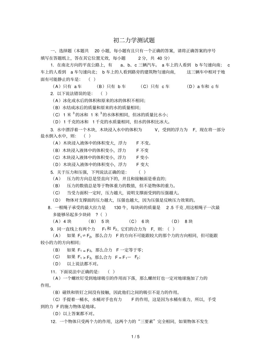 初二物理力学部分测试题及标准答案_第1页