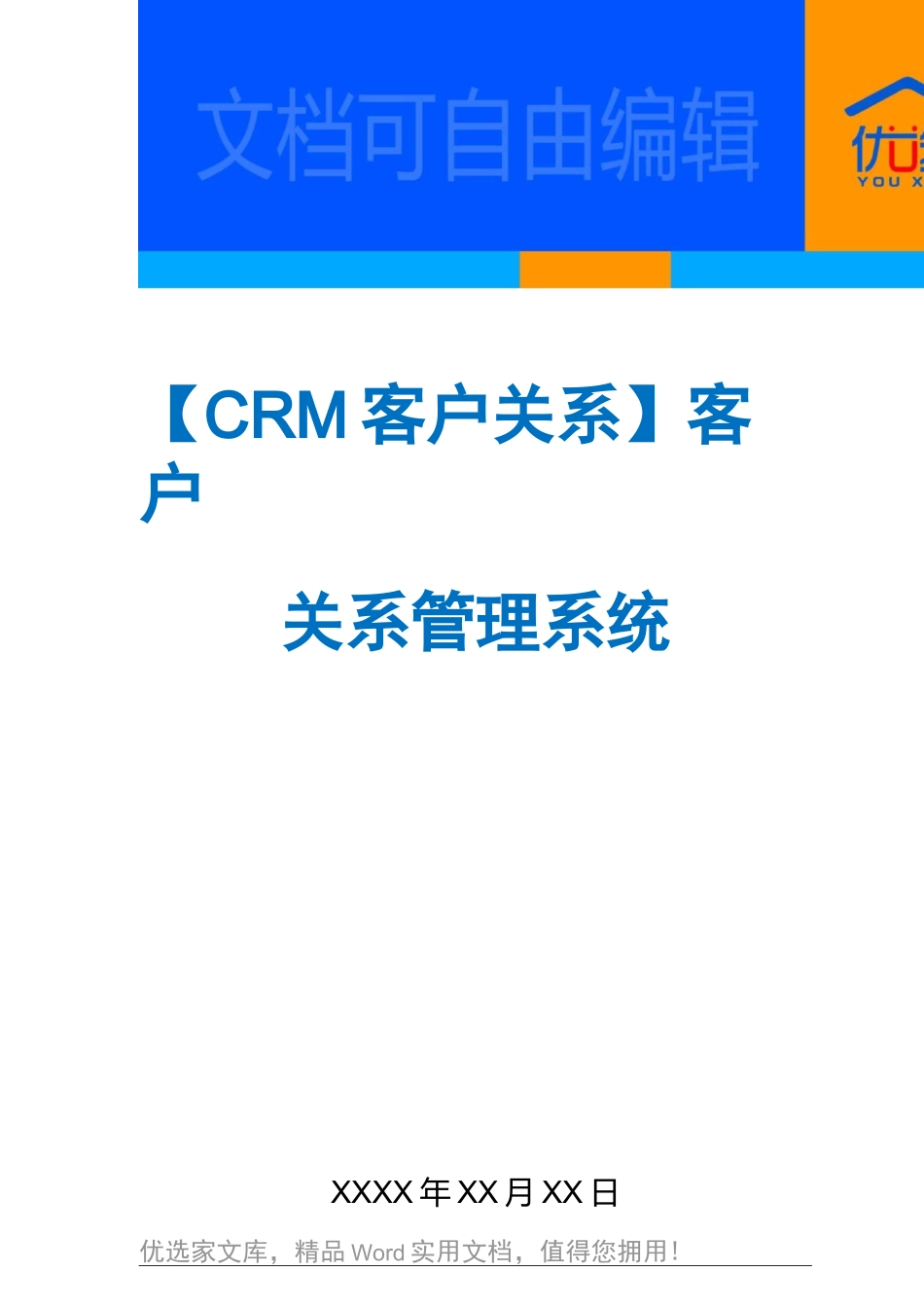 【CRM客户关系】客户关系管理系统_第1页