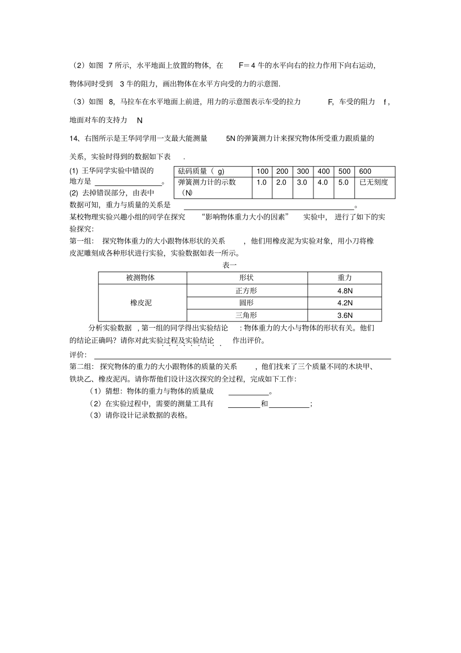 初二物理来自地球的力达标训练朱全军_第2页