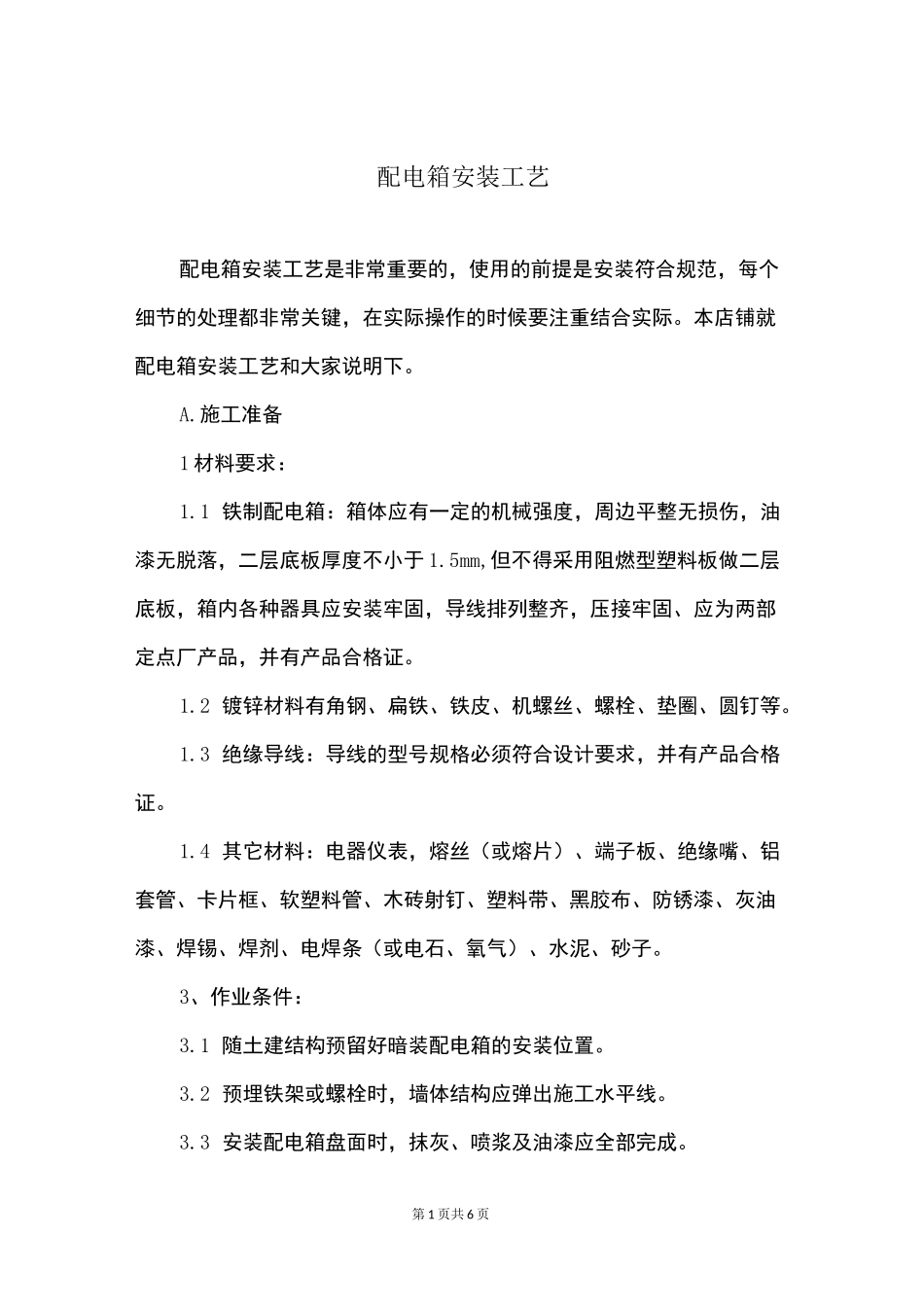 配电箱安装工艺_第1页