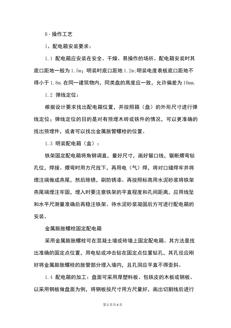 配电箱安装工艺_第2页