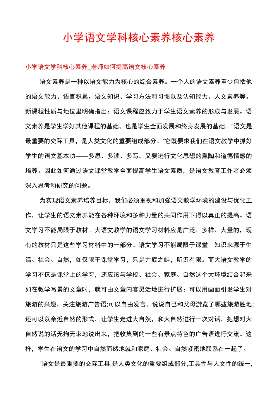 小学语文学科核心素养核心素养_第1页