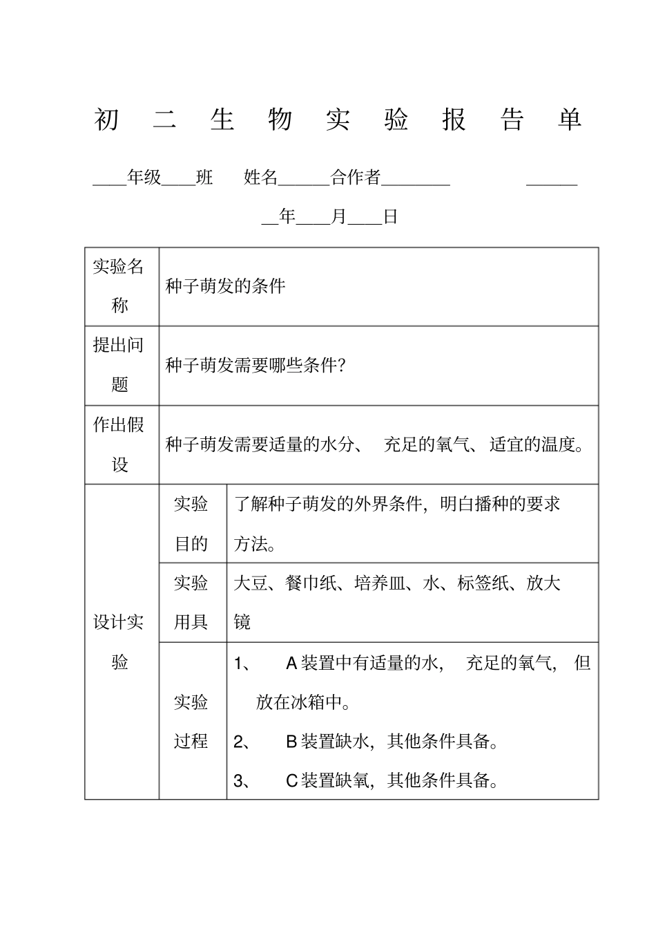 初二生物试验报告单_第1页