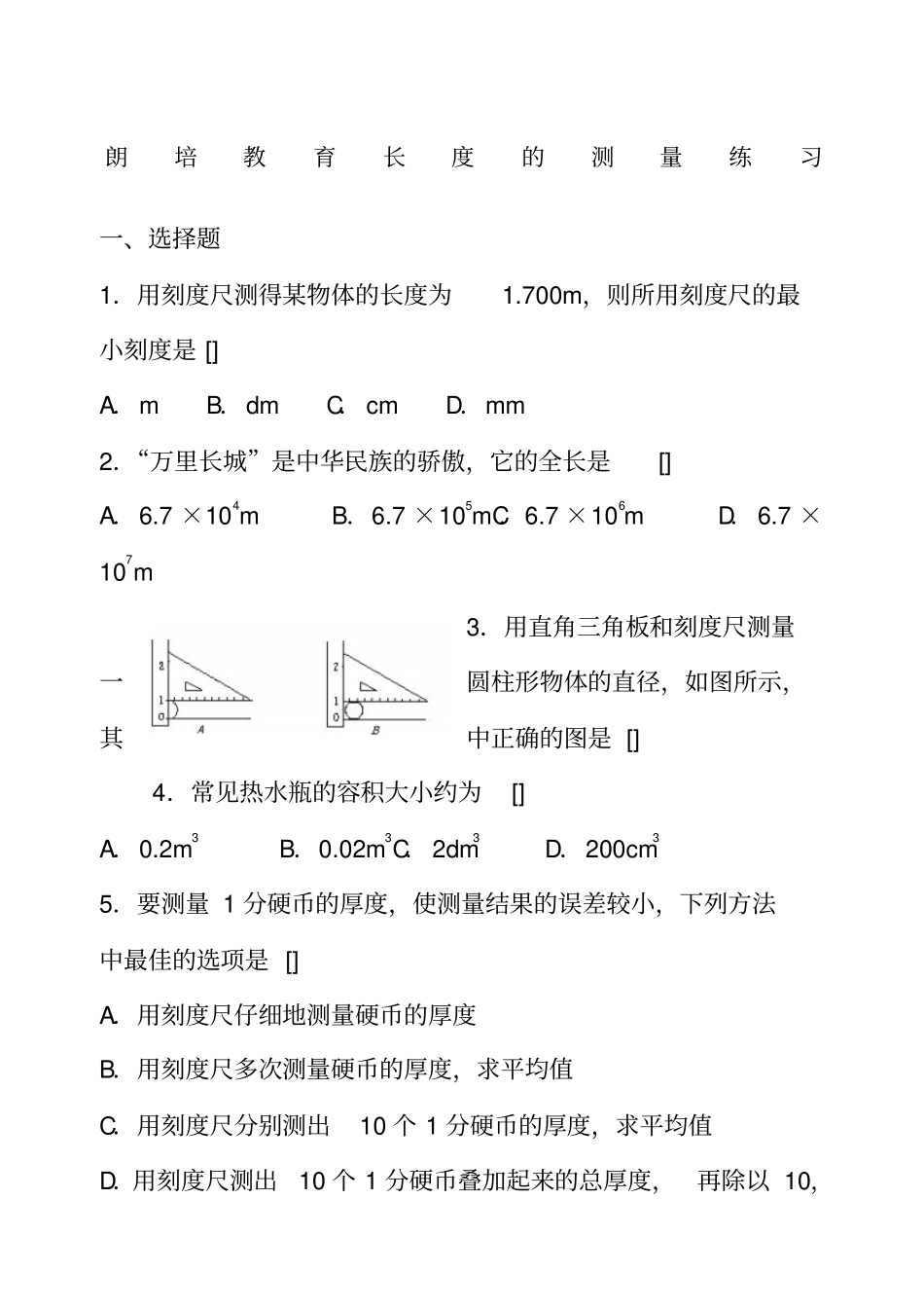 初二物理长度的测量练习题_第1页