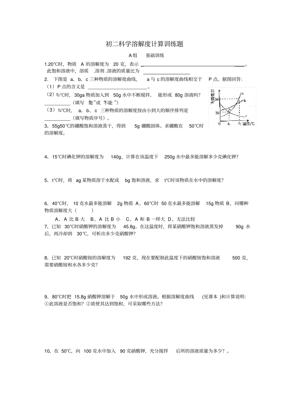 初二科学溶解度计算训练题_第1页