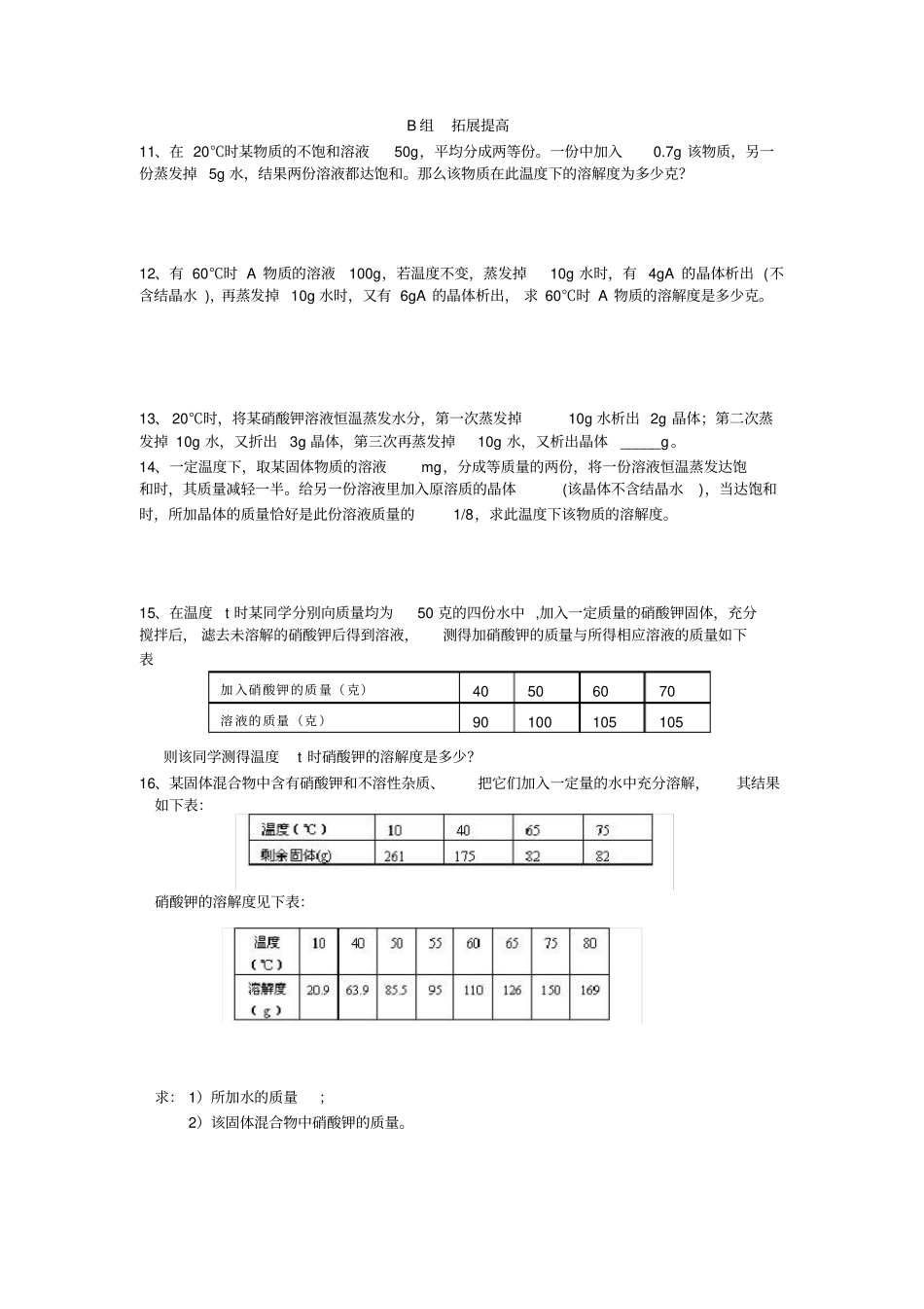 初二科学溶解度计算训练题_第2页