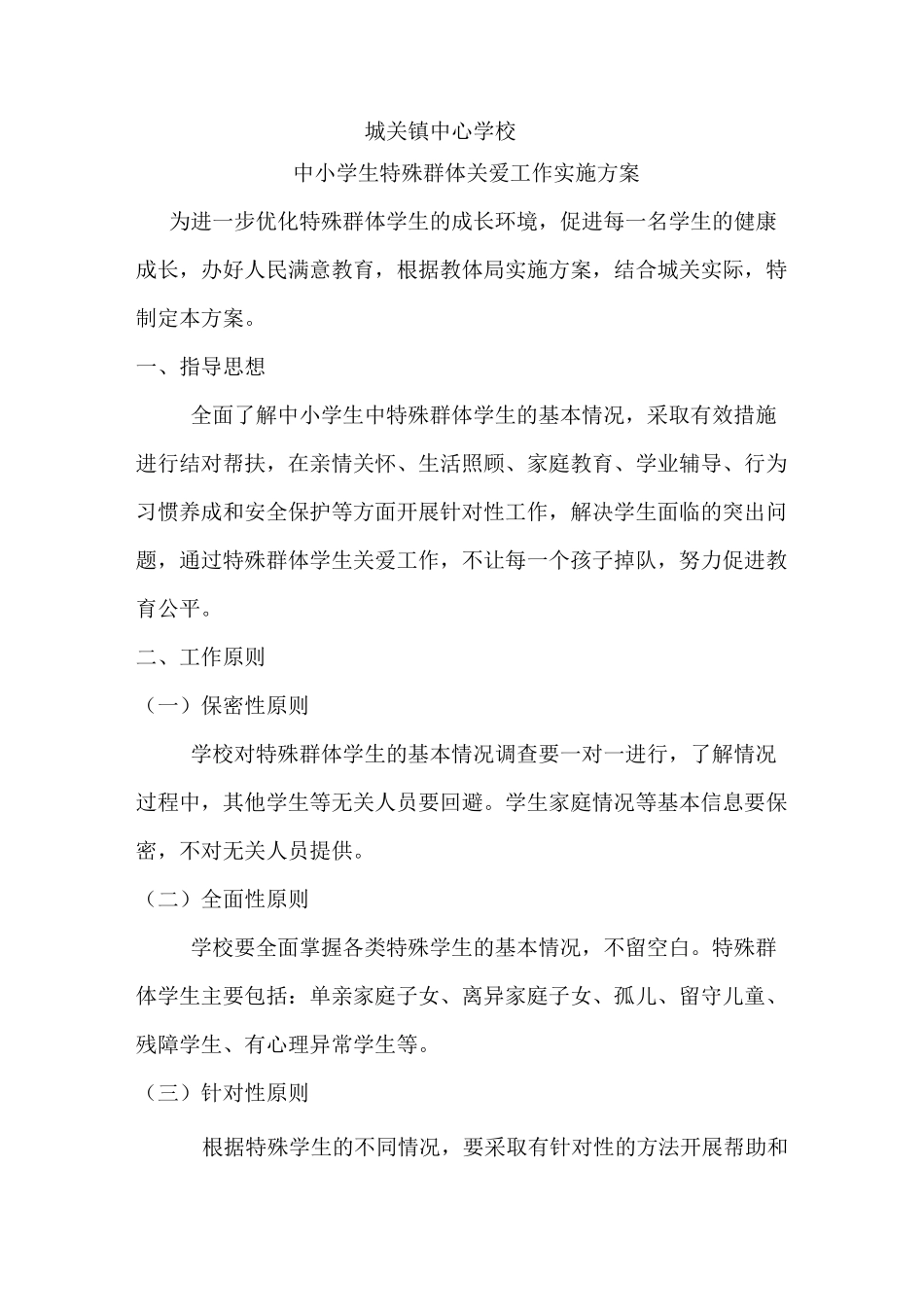 城关镇中心学校弱势群体方案_第1页
