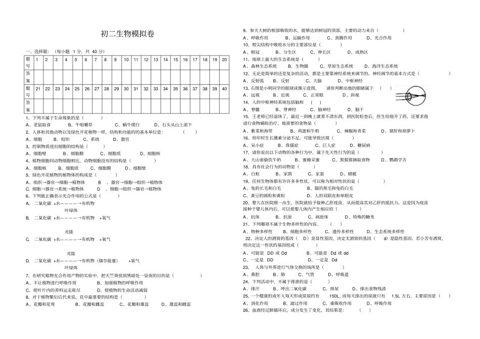 初二生物会考模拟试卷_第1页