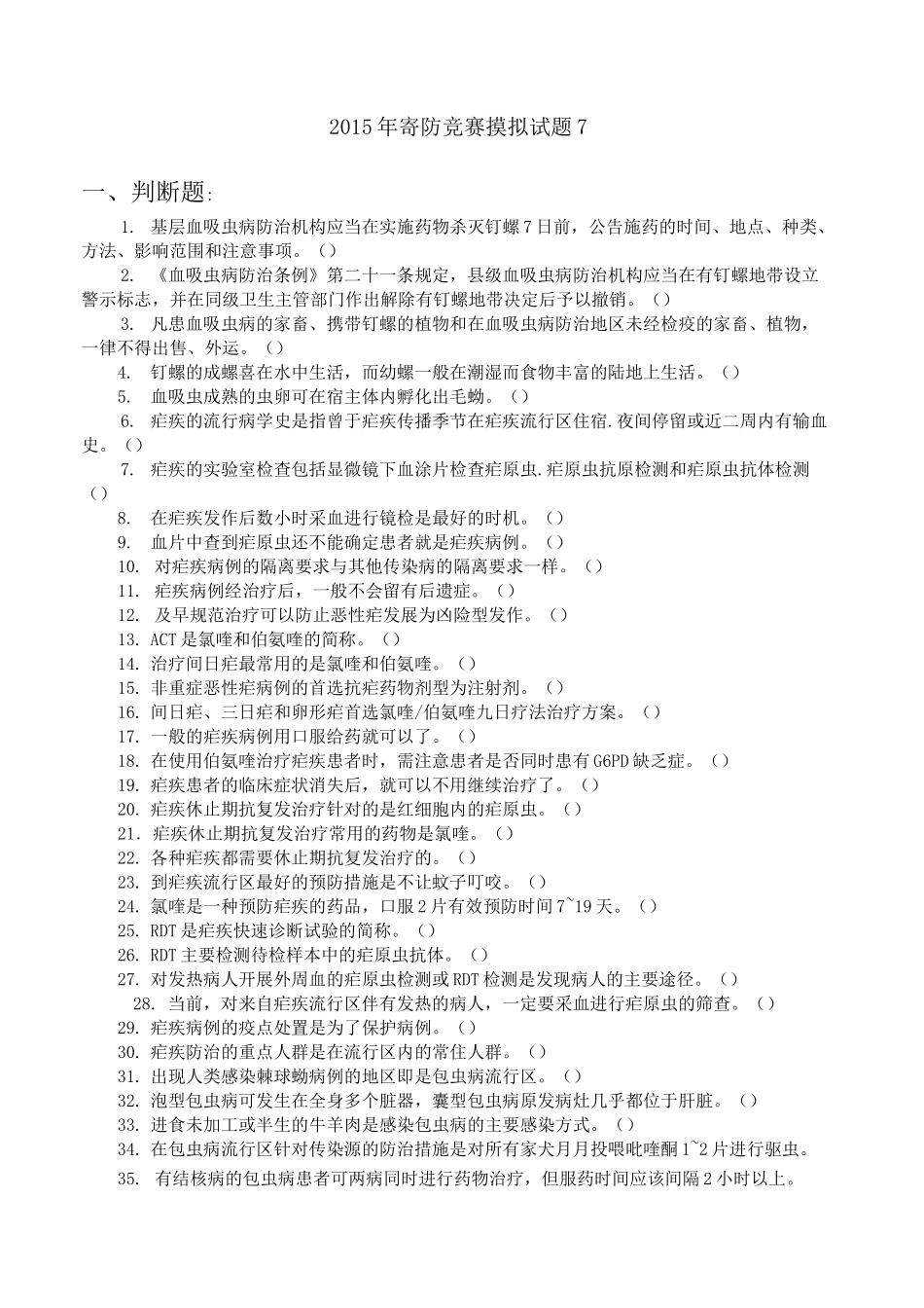 寄生虫防治竞赛试卷大全_第1页
