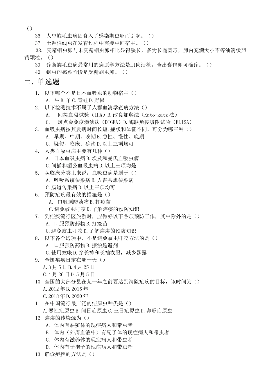 寄生虫防治竞赛试卷大全_第2页