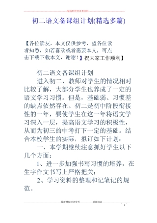 初二语文备课组计划精选多篇