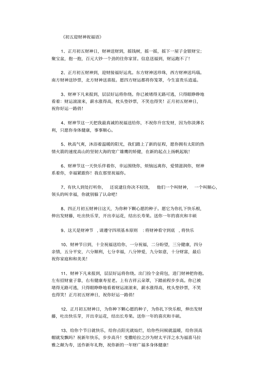 初五迎财神祝福语200则_祝福语_第1页
