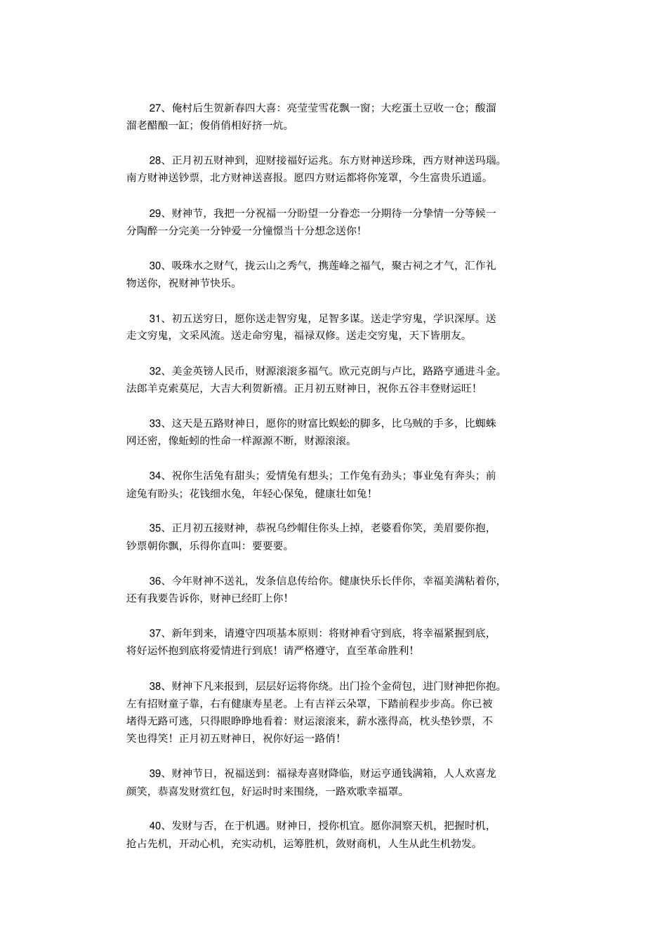 初五迎财神祝福语200则_祝福语_第3页