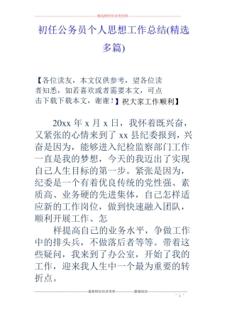 初任公务员个人思想工作总结精选多篇
