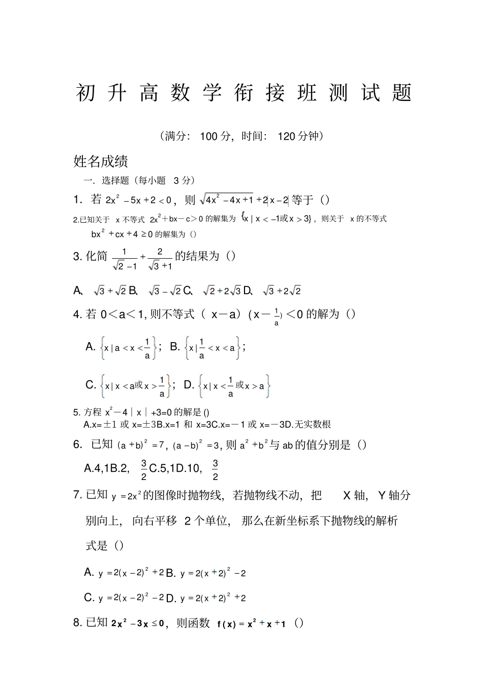 初升高数学衔接测试题学生版_第1页