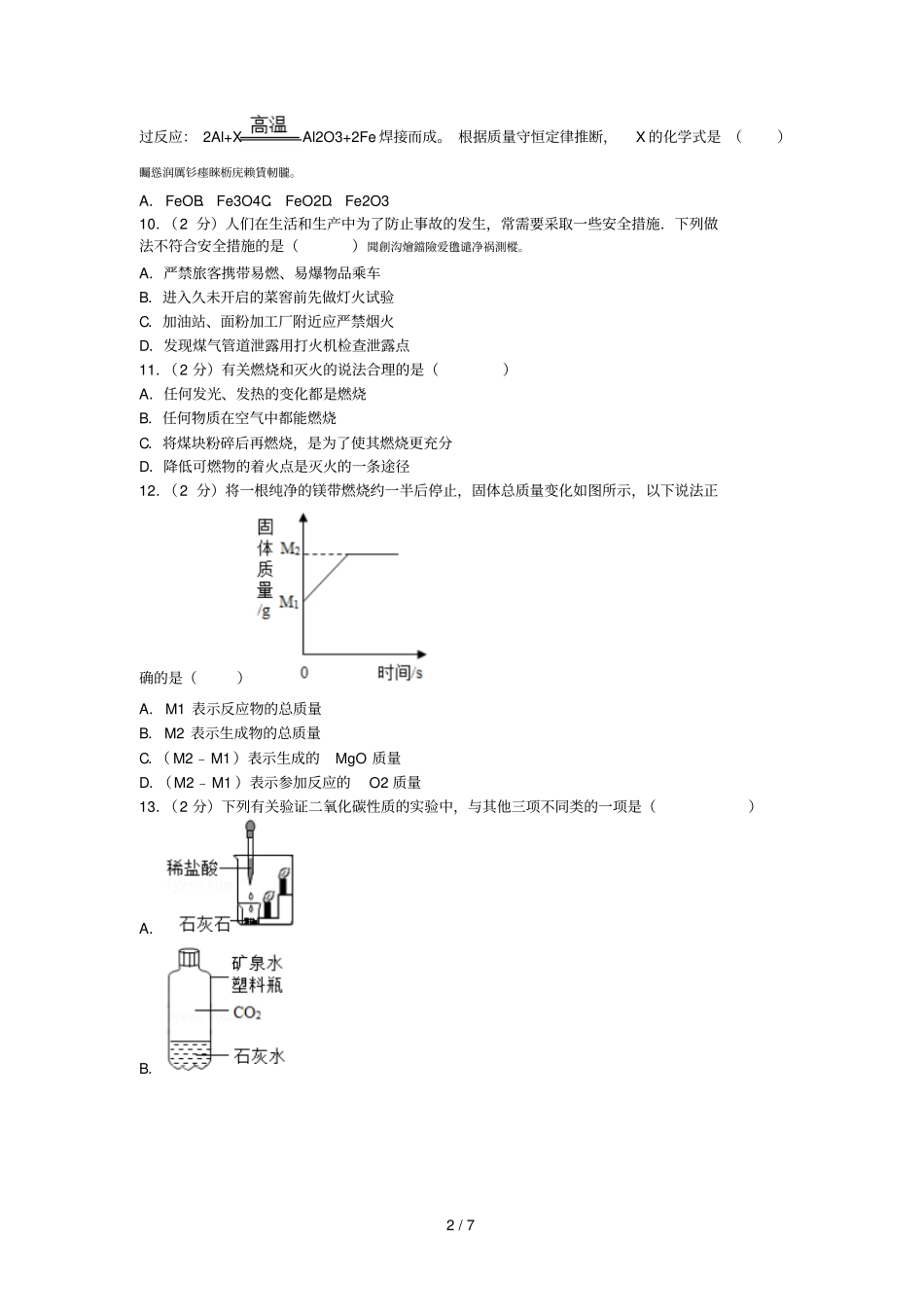 初四化学开学预习阶段检测一_第2页