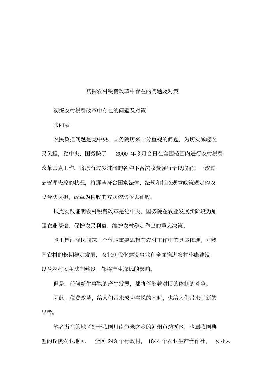 初探农村税费改革中存在的问题及对策_第1页