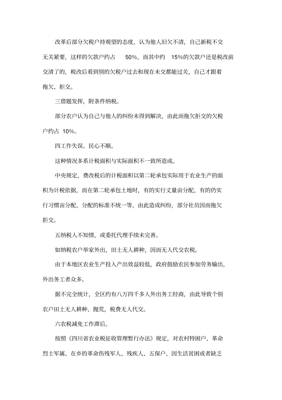 初探农村税费改革中存在的问题及对策_第3页