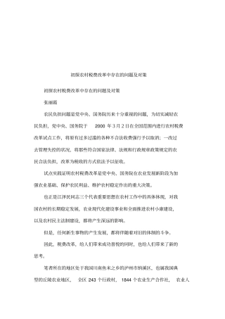 初探农村税费改革中存在的问题及对策