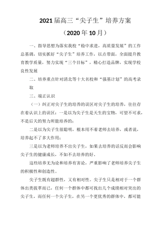 2021届尖子生培养方案