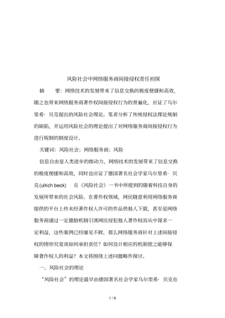 初探风险社会中网络服务商间接侵权责任