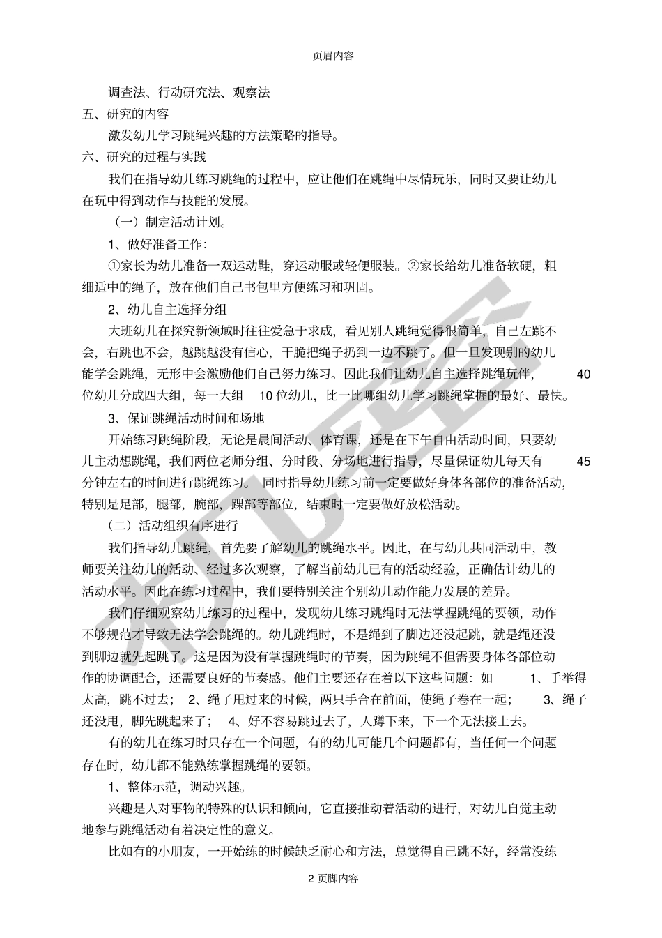 初探大班幼儿跳绳指导策略的研究_第2页