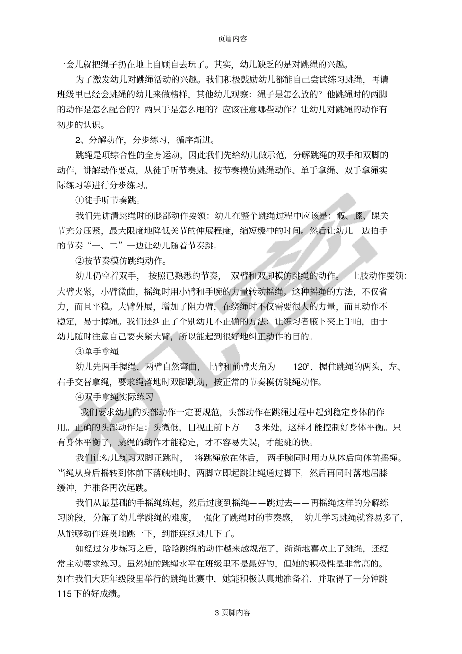 初探大班幼儿跳绳指导策略的研究_第3页